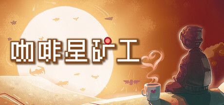 咖啡星矿工（Astro Prospector）免安装中文版